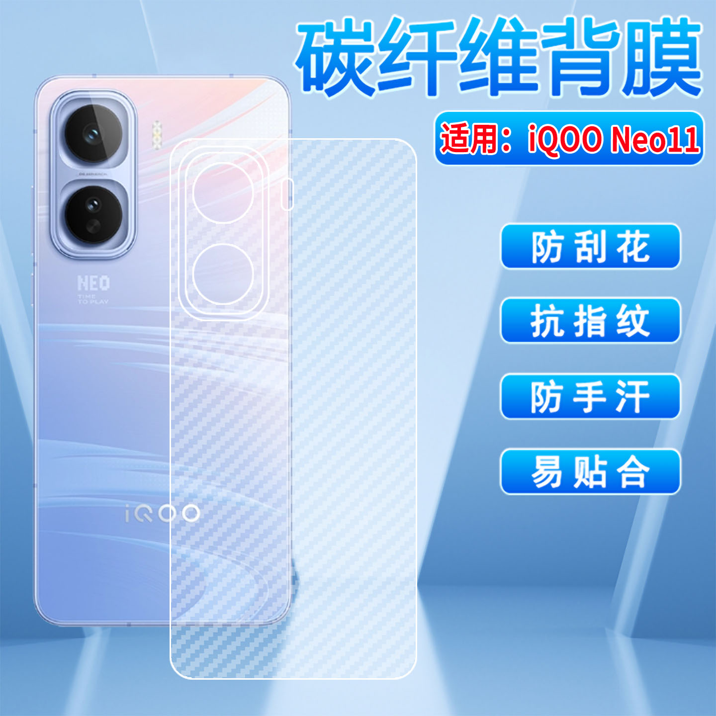 适用iQOONeo11磨砂贴纸