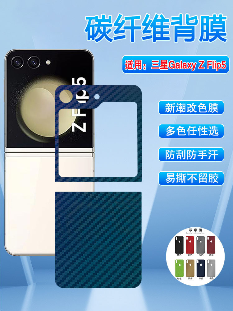 艾思度适用三星ZFlip5手机膜Galaxyzflip5折叠屏碳纤维多色彩膜SM-F7310磨砂抗指纹背贴纸samsung改色防刮滑