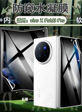 艾思度适用vivoxfold3防窥膜xfold3pro手机膜vivo新品折叠屏水凝膜V2303A内外屏防偷窥屏幕贴V2337A全包软膜