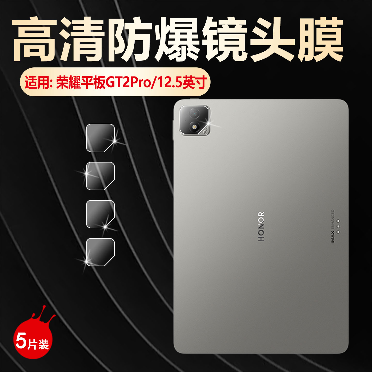 适用荣耀平板GT2Pro镜头膜防刮爆