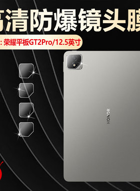 适用荣耀平板GT2Pro镜头膜12.5英寸新款padgt2pro摄像头保护膜CHG-W60高清防刮爆GTPRO后置相机镜片水凝贴膜