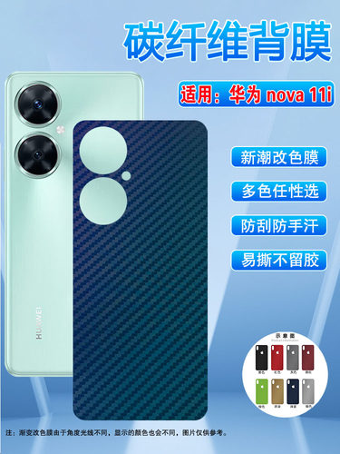 华为nova11i彩膜磨砂防刮背贴膜