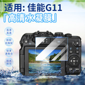 适用佳能G15 G16相机屏幕保护膜Canon数码 相机G11高清防刮水凝膜g12防爆G10卡片照相机荧幕软膜全覆盖防指纹