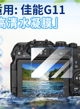 适用佳能G15/G16相机屏幕保护膜Canon数码相机G11高清防刮水凝膜g12防爆G10卡片照相机荧幕软膜全覆盖防指纹