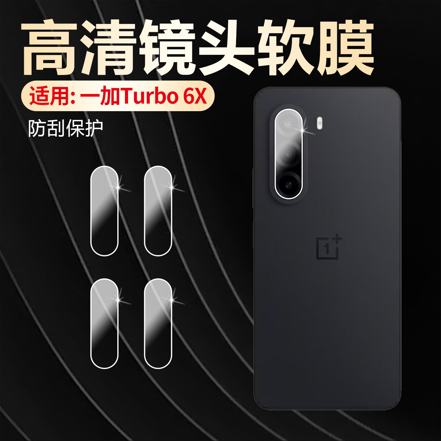 适用一加Turbo6X镜头软膜防刮花