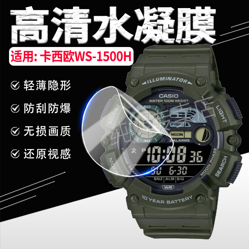 适用卡西欧WS-1500H手表贴膜防爆