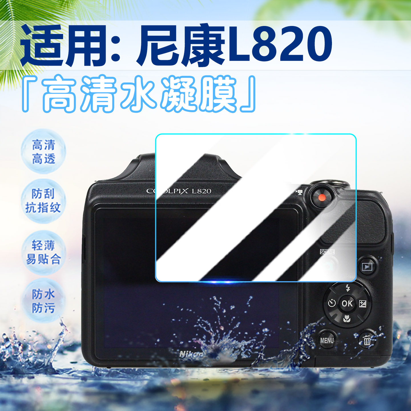 适用尼康L820相机水凝膜高清防刮