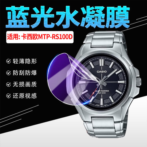 适用卡西欧MTP-RS100D手表贴膜