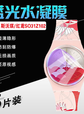 适用斯沃琪手表贴膜国潮礼盒款红鸢SO31Z102手表屏幕保护膜Swatch瑞士情侣石英腕表云海SO32Z105防爆膜防刮摔