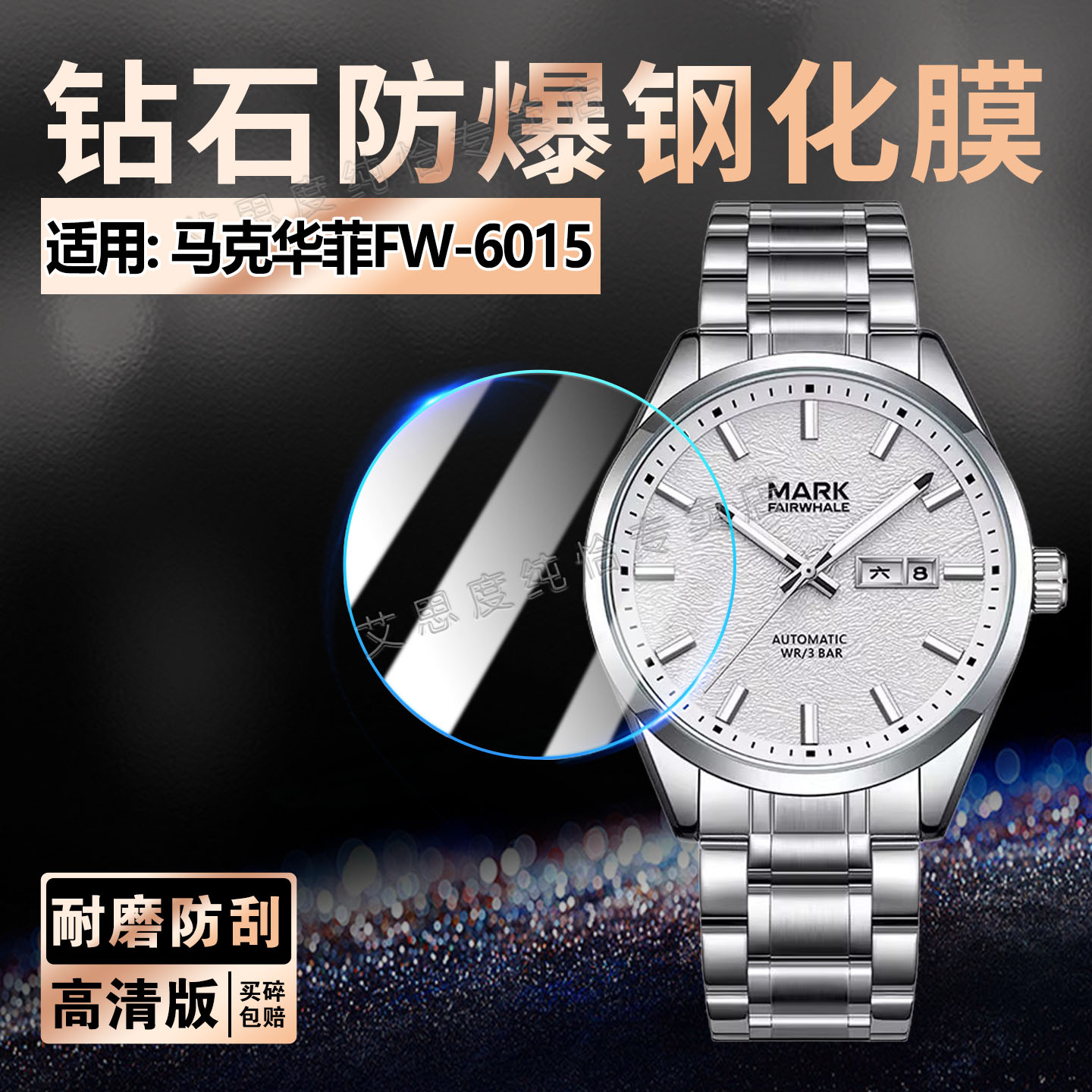 适用马克华菲FW6015手表膜防刮爆