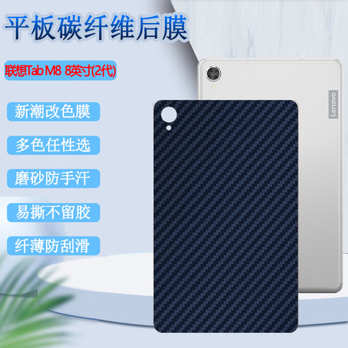 适用联想tabm8后膜Lenovo Tab M8平板保护膜8英寸磨砂改色彩模TB-8705F碳纤维8705N防刮滑软贴纸第3 代