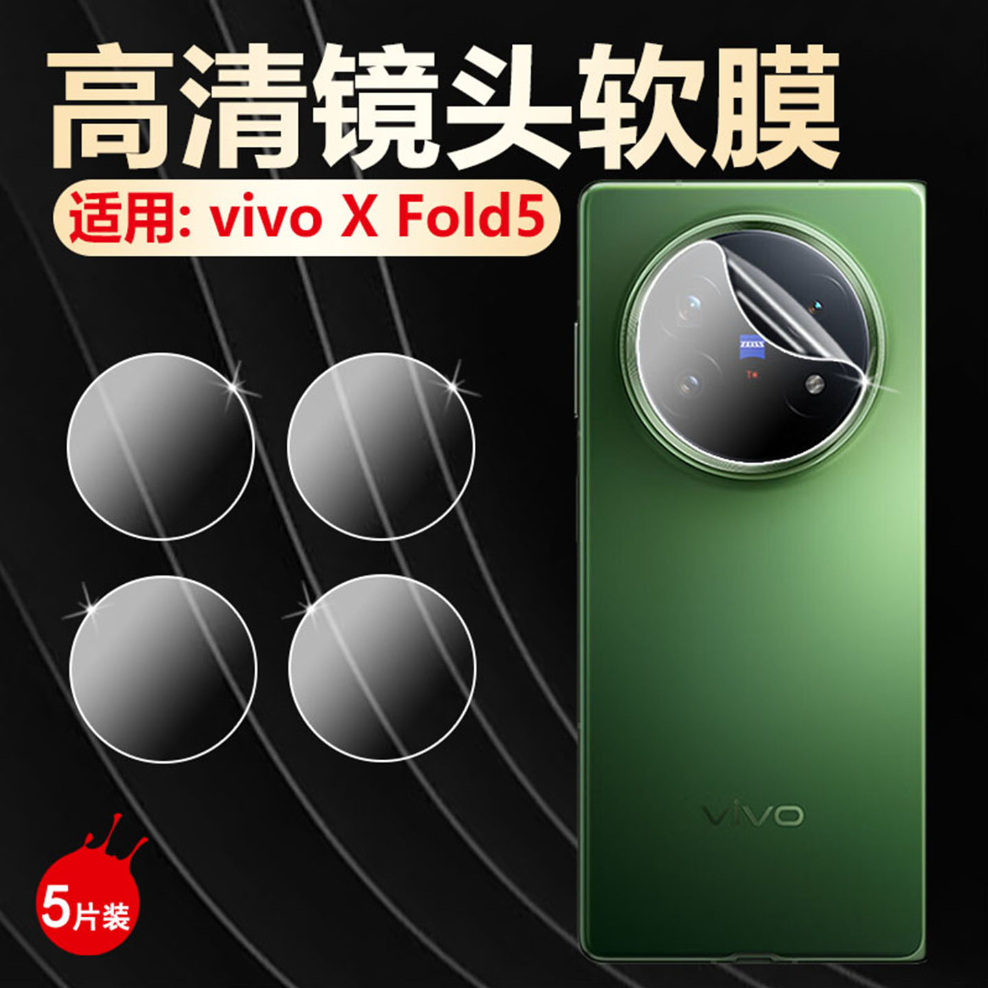 适用vivoXFold5手机镜头膜抗刮爆