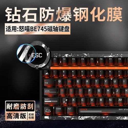 适用怒喵BE745磁轴键盘钢化膜