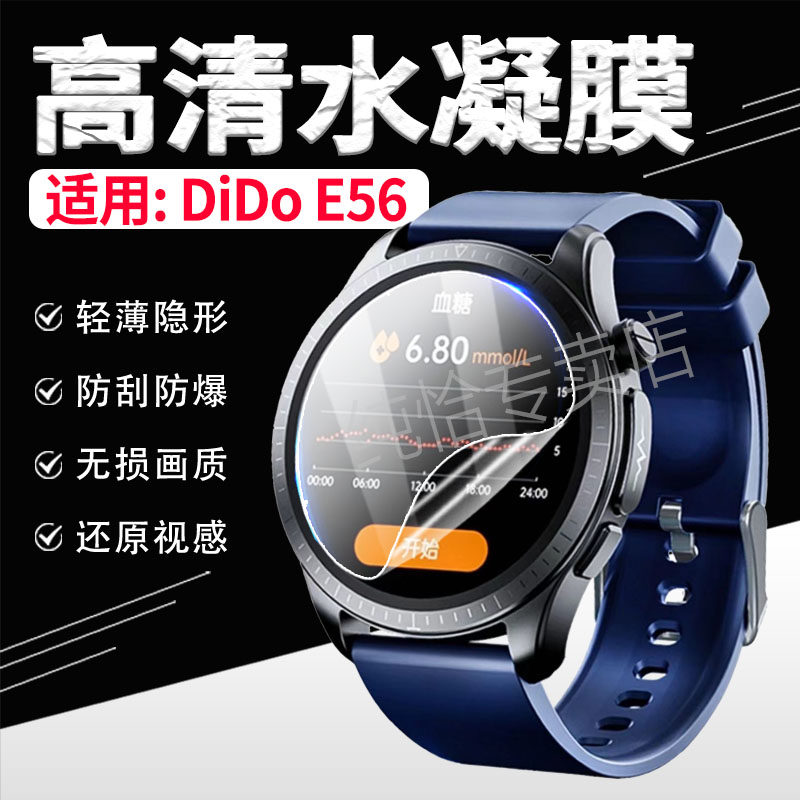 适用didoE56S手表贴膜DiDo E56S Max屏幕水凝膜防摔防爆didoe56心率监测健康手环镜面防刮软膜抗蓝光全屏覆盖
