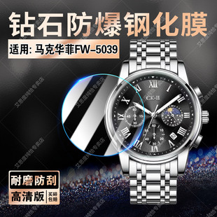 适用马克华菲FW-5039手表钢化膜小CK联名男士手表FW-5039高清玻璃贴全屏覆防刮爆盖商务腕表FW5039屏幕保护膜
