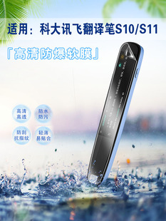 艾思度适用科大讯飞点读笔S11贴膜S10保护膜扫描词典笔高清防爆P20plusAI智能翻译笔AIP2211蓝光护眼屏幕贴