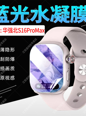 适用华强北S16ProMax手表贴膜智能腕表S16Ultra屏幕保护膜WatchS16全覆盖蓝光水凝膜S16PLUS轻薄隐形手环膜