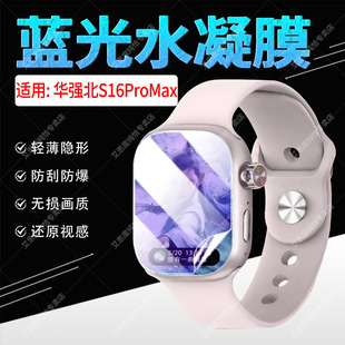 适用华强北S16ProMax手表贴膜智能腕表S16Ultra屏幕保护膜WatchS16全覆盖蓝光水凝膜S16PLUS轻薄隐形手环膜