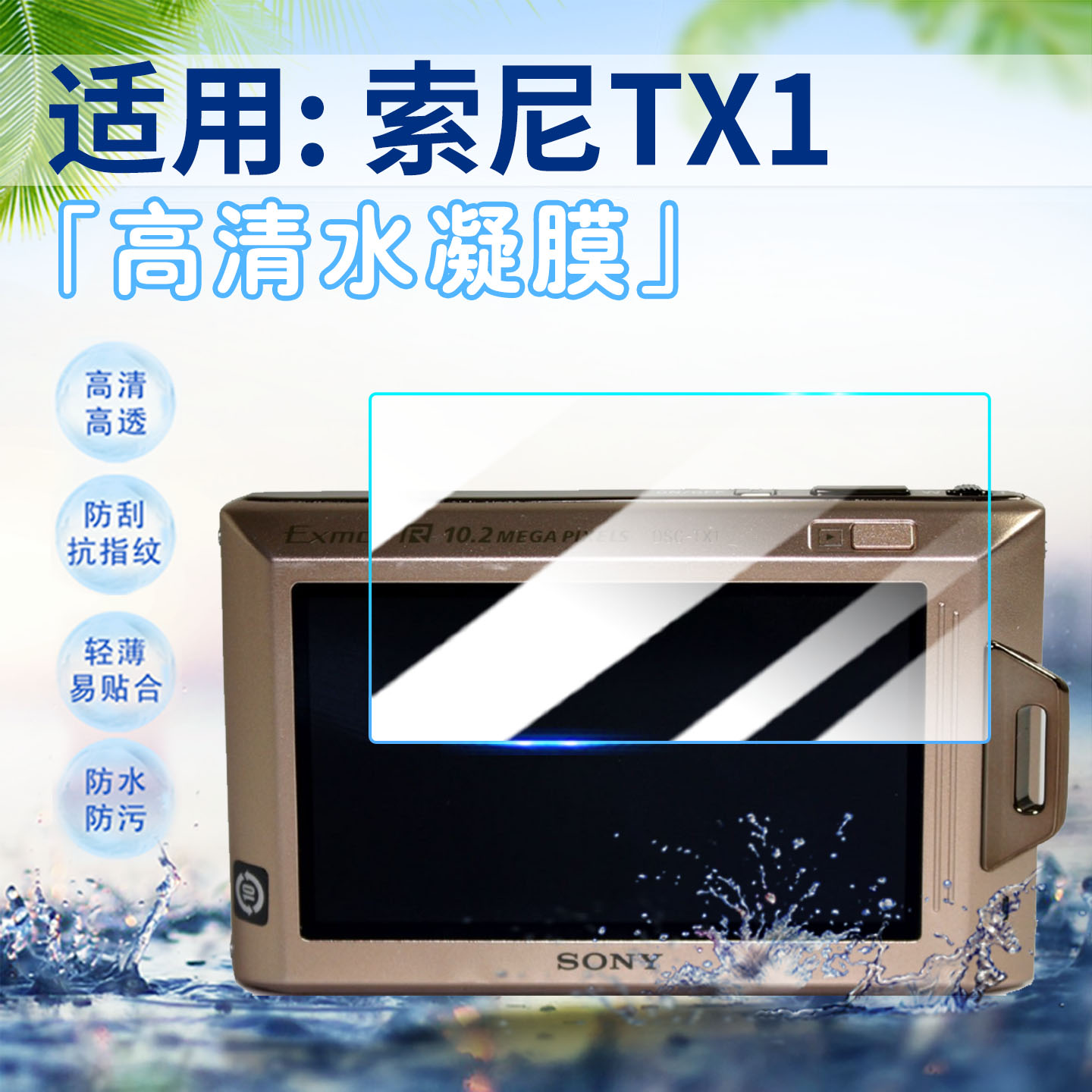 适用索尼TX1相机贴膜高清防刮爆