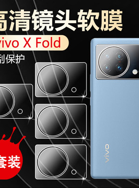 适用vivo X Fold手机镜头膜xfold+折叠屏保护贴膜V2229A后置摄像头V2178A高清防刮凝vivoxfold1代全覆盖软贴