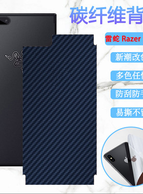 适用雷蛇1后膜Razer phone2手机背膜雷蛇X12max磨砂改色彩模一二代碳纤维软贴纸后壳防刮滑保护莫抗指纹