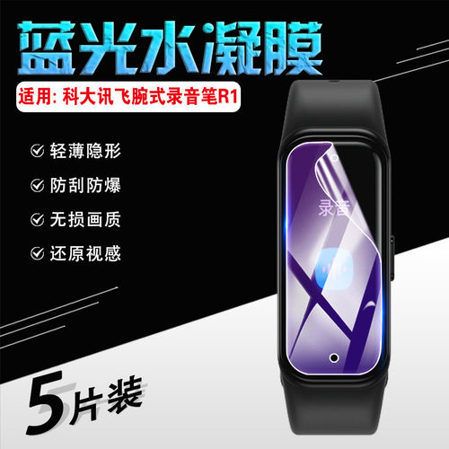 适用科大讯飞录音笔R1保护膜防爆