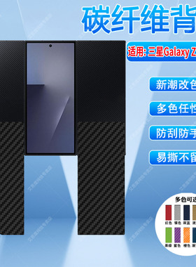 适用三星Galaxy Z TriFold三折叠手机膜国际版新品ZTriFold碳纤维背膜SM-D639B磨砂防刮贴纸SM-D639U改色彩膜