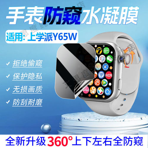 适用上学派Y65W手表防窥膜防刮爆