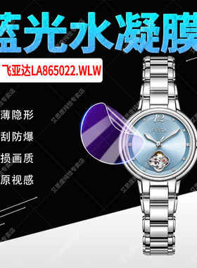 适用飞亚达LA865022.WLW手表贴膜Fiyta柿柿如意倾城系列LA865022.WLW蓝光水凝膜29mm表盘镜面防刮防爆保护膜