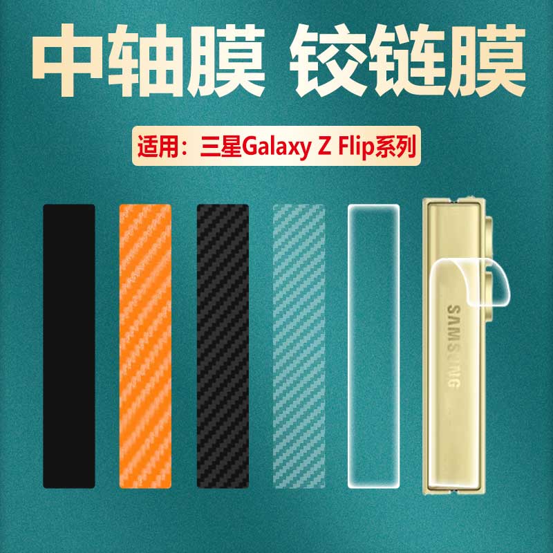 适用三星小折叠zflip系列中轴膜