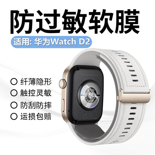 适用华为WatchD2手表传感器贴膜