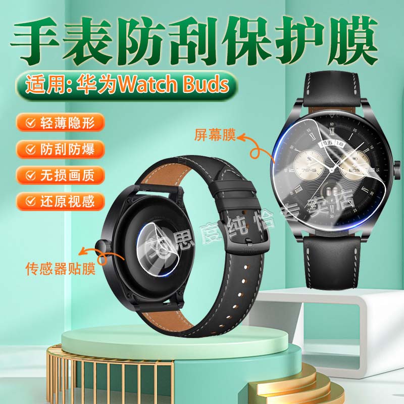 适用华为WatchBuds手表贴膜防刮