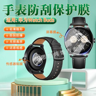 适用华为Watch Buds手表贴膜智能手表耳机手表二合一watch buds前后保护膜WatchBuds传感器水凝膜防刮防指纹