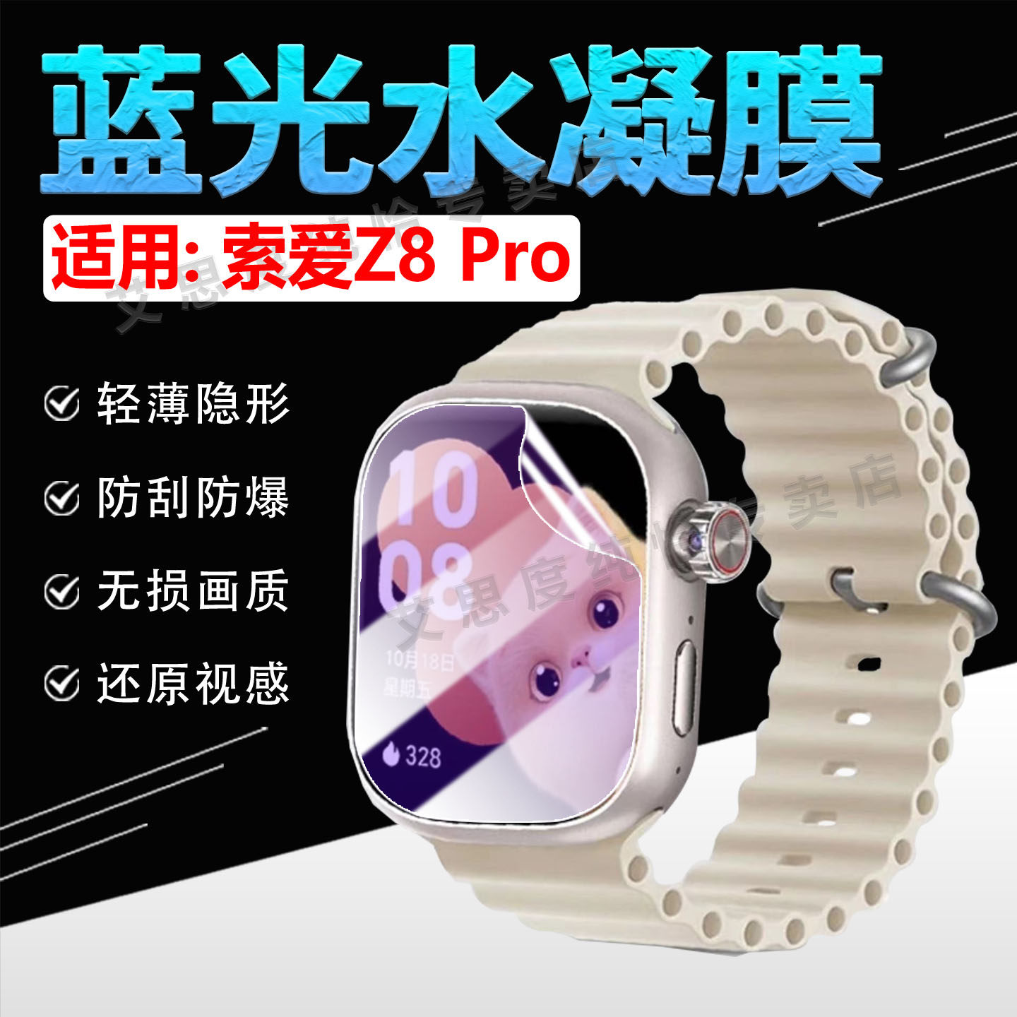 适用索爱Z8智能手表贴膜Z8Pro儿童通话手表屏幕保护膜索爱z8pro运动定位手环膜抗蓝光防刮Z8防爆水凝膜全覆盖