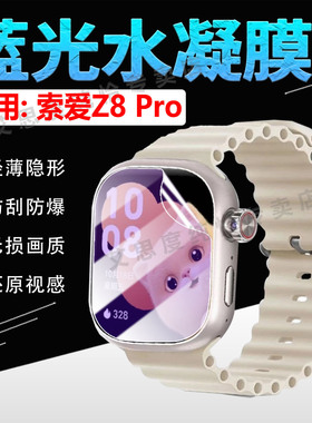 适用索爱Z8智能手表贴膜Z8Pro儿童通话手表屏幕保护膜索爱z8pro运动定位手环膜抗蓝光防刮Z8防爆水凝膜全覆盖