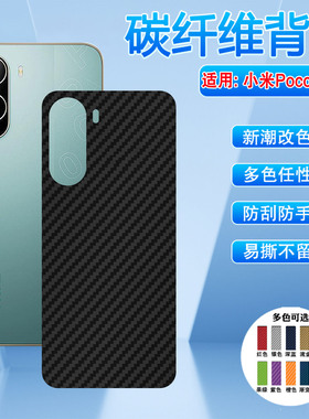 适用小米Poco C85x碳纤维背膜PocoC81Pro手机后膜C75防刮C65软膜C55防指纹c71后盖贴纸C81X改色彩膜c40磨砂31