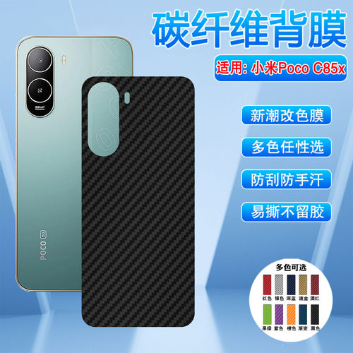 适用小米PocoC85x碳纤维背膜