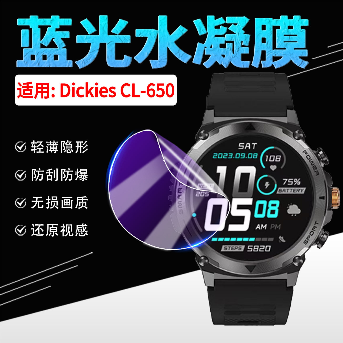适用帝酷适CL650智能手表贴膜图片