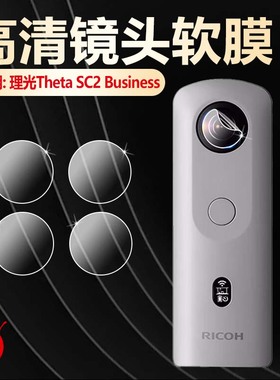 适用理光Theta SC2镜头膜360度VR全景相机Theta Z1摄像头保护膜理光ThetaX/V防刮保护膜SC2 Business防爆软膜