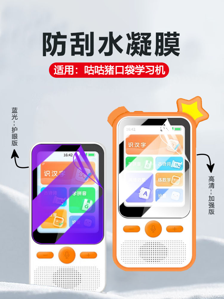 适用咕咕猪学习机护眼防刮爆贴膜