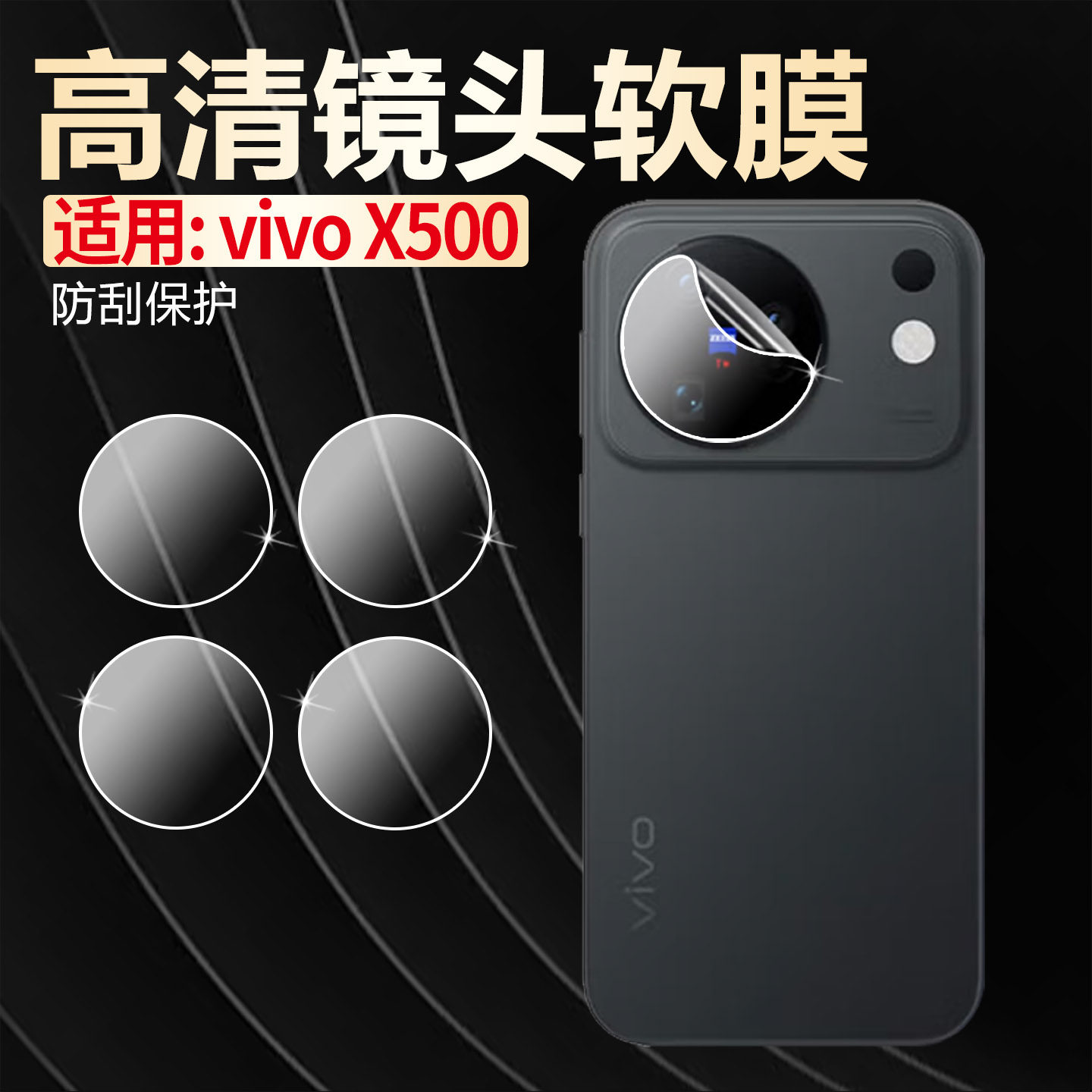 适用vivoX500镜头软膜高清防刮爆