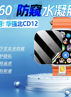 适用华强北CD12手表防窥膜新款运动蓝牙智能手环cd12磨砂水凝膜防刮防偷窥膜超戴CD12屏幕防爆软膜全包非钢化