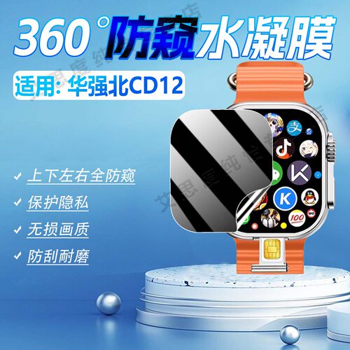 适用华强北CD12手表防窥膜防刮爆