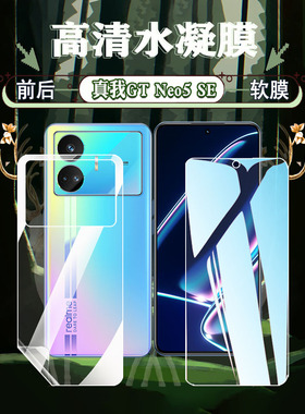 适用真我GTNeo5SE保护膜gtneo5水凝软膜全屏覆盖RMX3700高清防爆RMX3706新款镜头贴膜RMX3708蓝光护眼Realme
