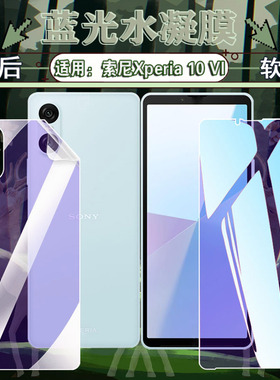 适用索尼xperia10iii水凝膜SonyXperia10VI手机贴膜蓝光护眼sonyx10II全屏覆盖防摔爆10vii前后保护十iv软膜