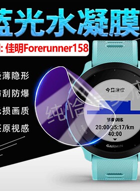 适用Garmin佳明158手表贴膜智能手表Forerunner158屏幕高清水凝膜GPS运动手环膜Garmin158防刮保护软膜全覆盖