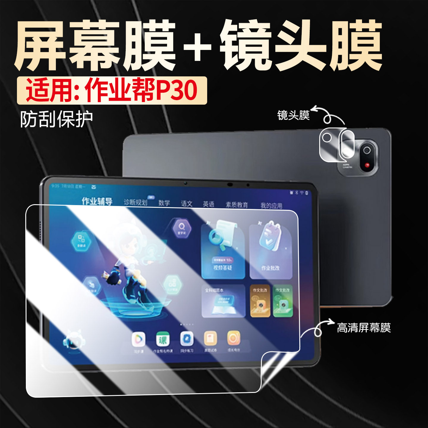 适用作业帮P30屏幕膜镜头膜防刮