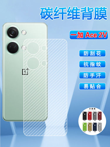 适用一加Ace2V磨砂碳纤维背膜