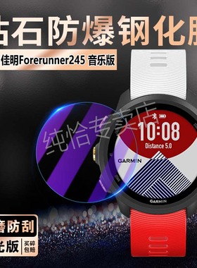 适用Garmin佳明235/245手表钢化膜Forerunner255s屏幕保护膜255音乐版智能腕表玻璃膜225高清防爆lite手环膜
