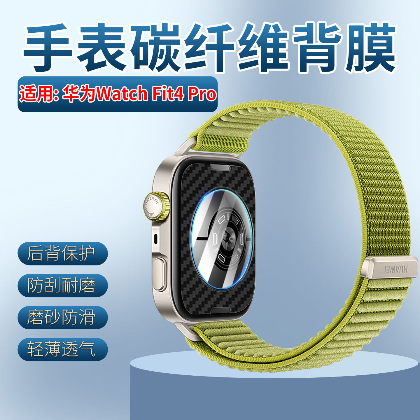 适用华为Fit4Pro手表背膜磨砂防滑Watch Fit4碳纤维贴膜fit3传感器保护膜防刮抗指纹FIT2后盖贴纸防过敏软膜